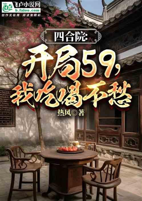 四合院：重生59，开局满级垂钓