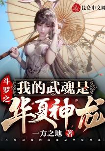 斗罗之我的武魂是华夏神龙