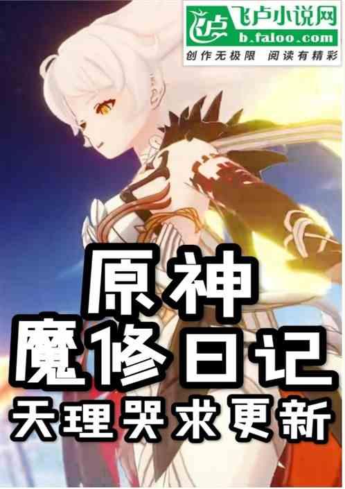 原神：魔修日记，天理哭求更新