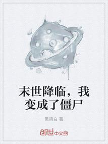 末世降临，我变成了僵尸