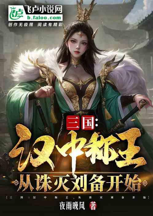 三国：汉中称王，从诛灭刘备开始