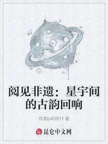 阅见非遗：星宇间的古韵回响