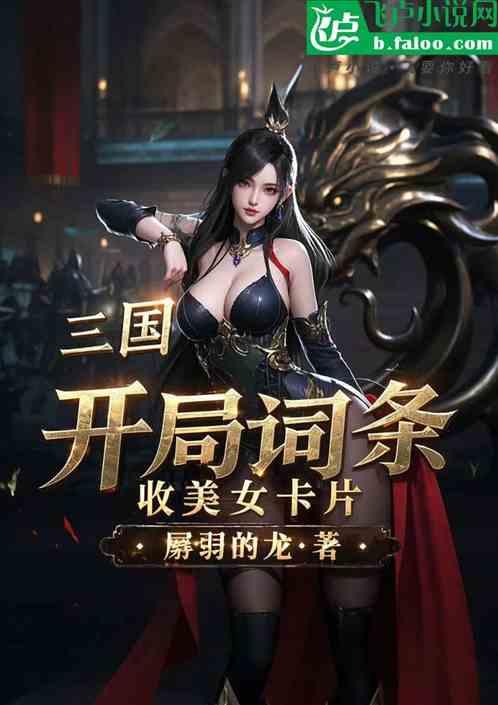 三国：开局词条，收美女卡片