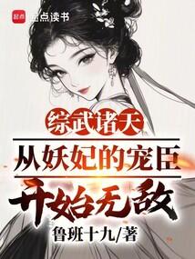 综武诸天：从妖妃的宠臣开始无敌