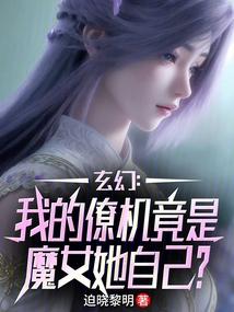 玄幻：我的僚机竟是魔女她自己？