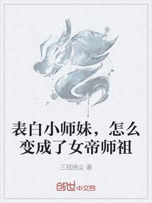 表白小师妹，怎么变成了女帝师祖