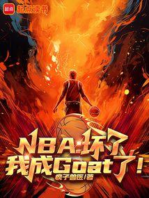 NBA：坏了，我成Goat了！