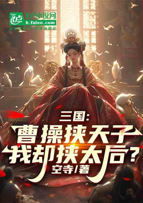 三国：曹操挟天子，我缺挟太后？