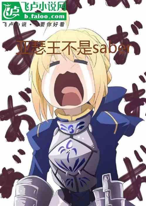 Fate：亚瑟王不是saber