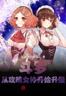 斗罗：从攻略女神开始升级