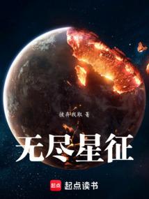 无尽星征