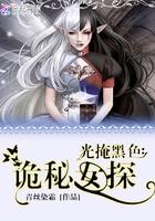 光掩黑色：诡秘女探