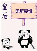 皇后无所畏惧（作者：初云之初）