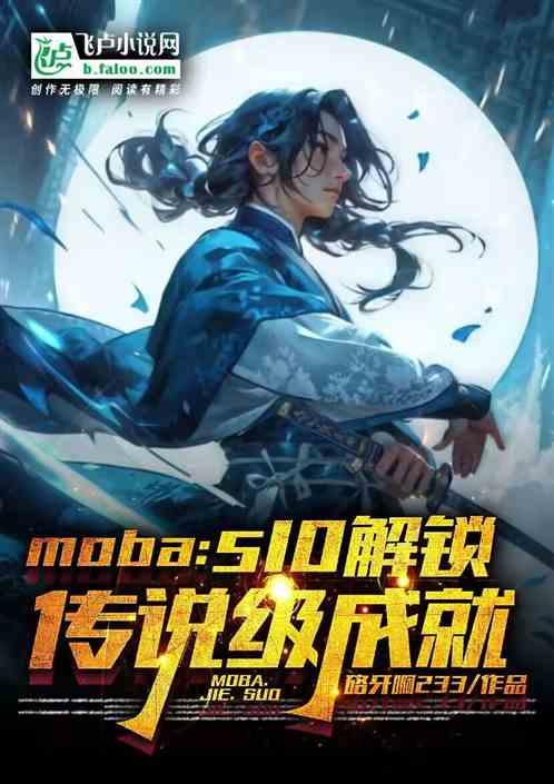 moba：S10解锁传说级成就