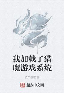 我加载了猎魔游戏系统