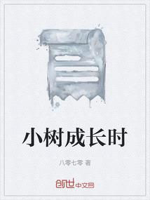 小树成长时