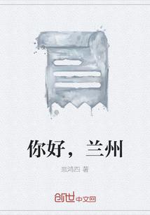 你好，兰州