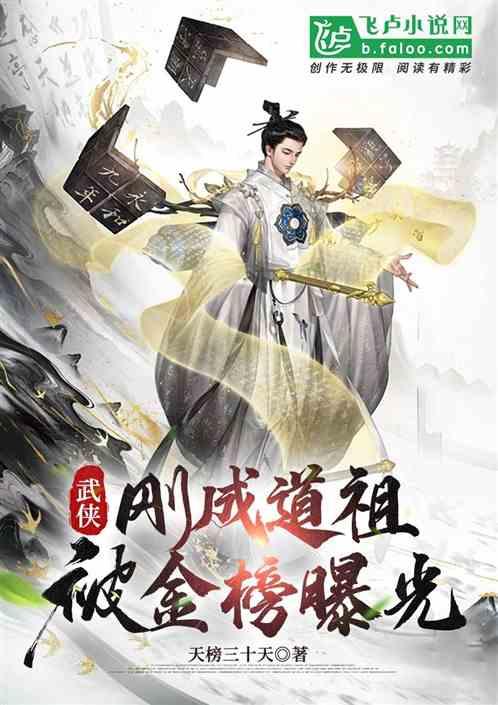 武侠：刚成道祖，被金榜曝光