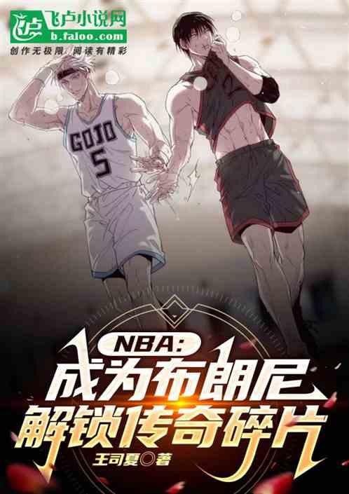 NBA：成为布朗尼解锁传奇碎片