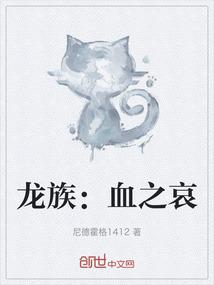 龙族：血之哀