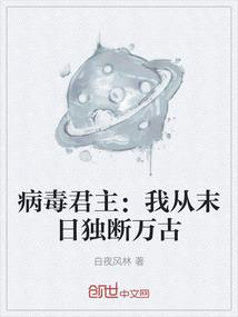 病毒君主：我从末日独断万古