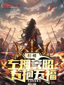 红楼：左拥窦昭，右抱五福