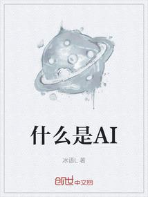 什么是AI