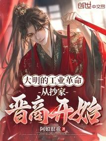 大明的工业革命，从抄家晋商开始