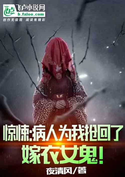 惊悚：病人为我抢回了嫁衣女鬼！