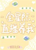 全星际直播养我