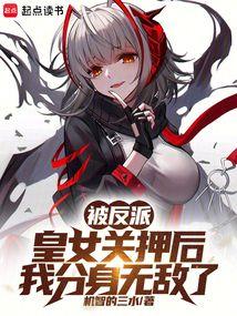 被反派皇女关押后，我分身无敌了