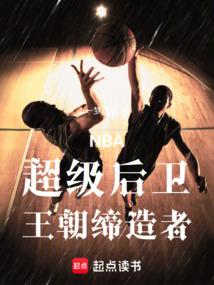 NBA：超级后卫，王朝缔造者