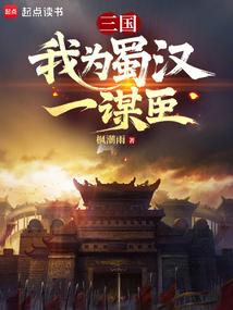 三国：我为蜀汉一谋臣