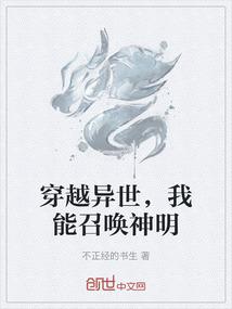 穿越异世，我能召唤神明