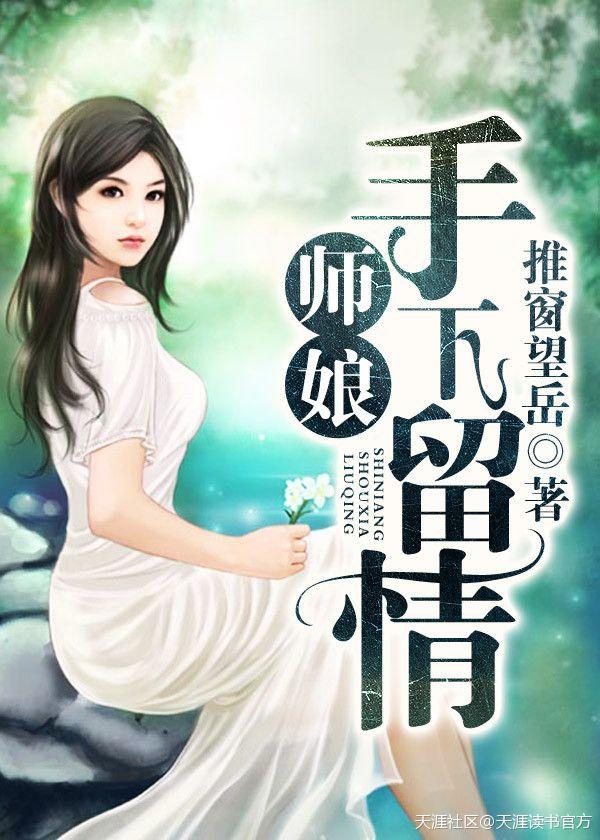 师娘，手下留情