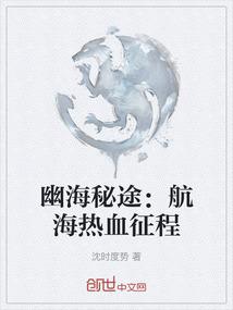 幽海秘途：航海热血征程