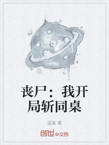 丧尸：我开局斩同桌