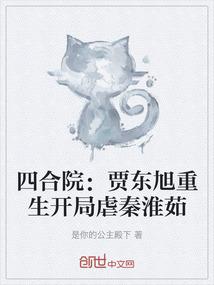 四合院：贾东旭重生开局虐秦淮茹