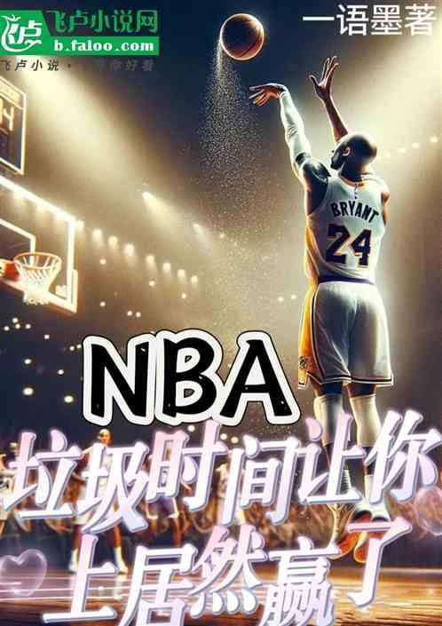 NBA：垃圾时间让你上居然赢了