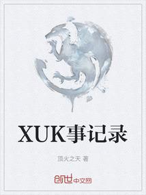 XUK事记录