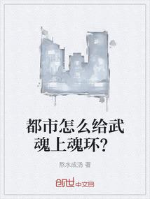 都市怎么给武魂上魂环？