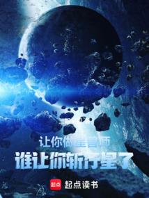 让你做星兽师，谁让你斩行星了