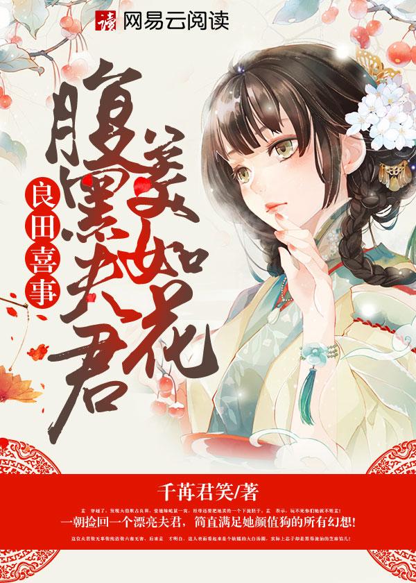 良田喜事：腹黑夫君美如花