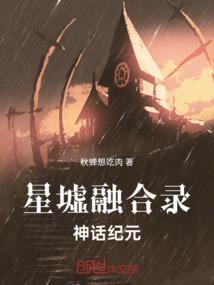 星墟融合录：神话纪元