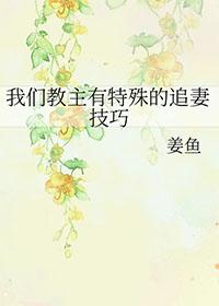 我们教主有特殊的追妻技巧