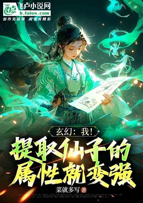 玄幻:我！提取仙子的属性就变强