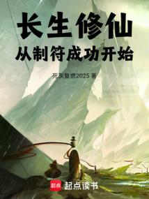 长生修仙：从制符成功开始