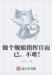 做个舰娘指挥官而已，不难！