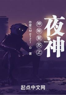 神秘复苏之夜神