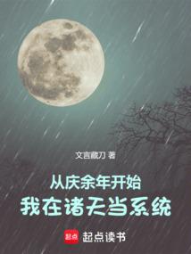 从庆余年开始，我在诸天当系统